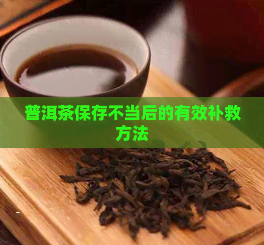 普洱茶保存不当后的有效补救方法