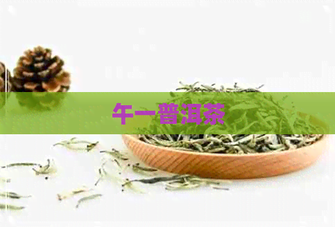 午一普洱茶