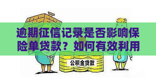 逾期记录是否影响保险单贷款？如何有效利用保险单进行贷款申请？