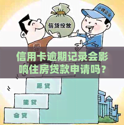 信用卡逾期记录会影响住房贷款申请吗？