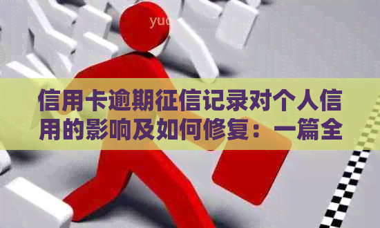 信用卡逾期记录对个人信用的影响及如何修复：一篇全面的解答