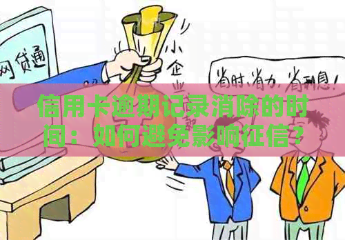 信用卡逾期记录消除的时间：如何避免影响？