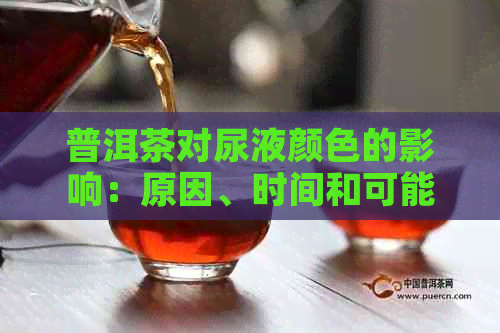 普洱茶对尿液颜色的影响：原因、时间和可能的副作用