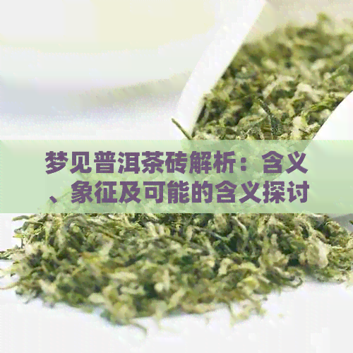 梦见普洱茶砖解析：含义、象征及可能的含义探讨