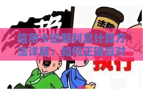 信用卡逾期利息计算方法详解：如何正确应对逾期还款并避免额外费用？