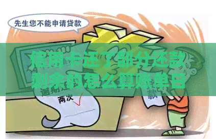 信用卡还了部分还款剩余的怎么算账单日：剩余款项如何计算还款日？