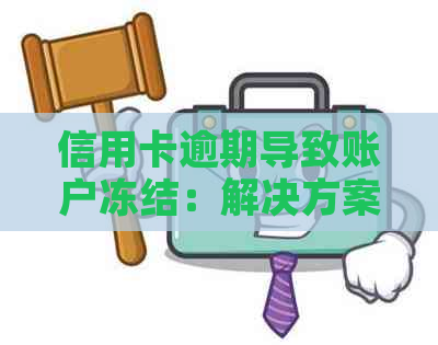 信用卡逾期导致账户冻结：解决方案及应对策略全面解析