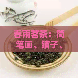 春雨茗茶：简笔画、铺子、是什么、苑地与配方功效全解析