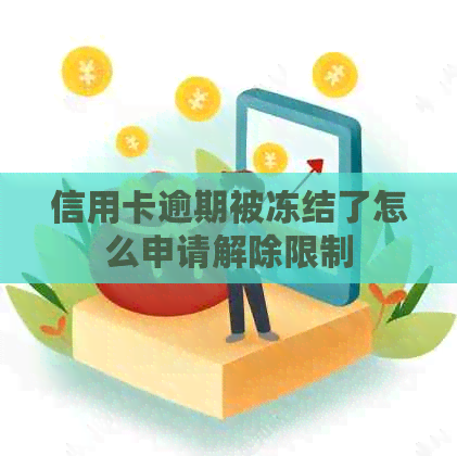 信用卡逾期被冻结了怎么申请解除限制