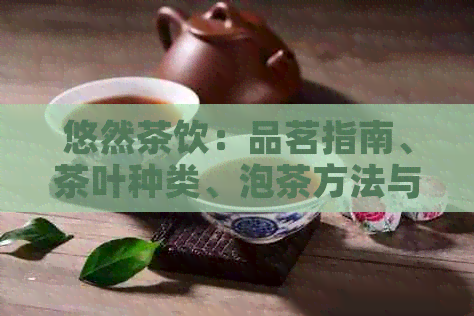 悠然茶饮：品茗指南、茶叶种类、泡茶方法与技巧，以及茶文化解析