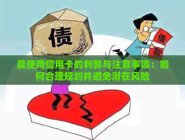 晨使用信用卡的利弊与注意事项：如何合理规划并避免潜在风险