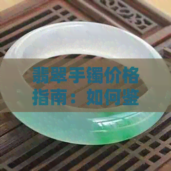 翡翠手镯价格指南：如何鉴别绿色翡翠的质量和价值？