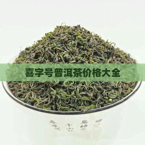 喜字号普洱茶价格大全