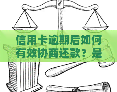 信用卡逾期后如何有效协商还款？是否需要去开户行？