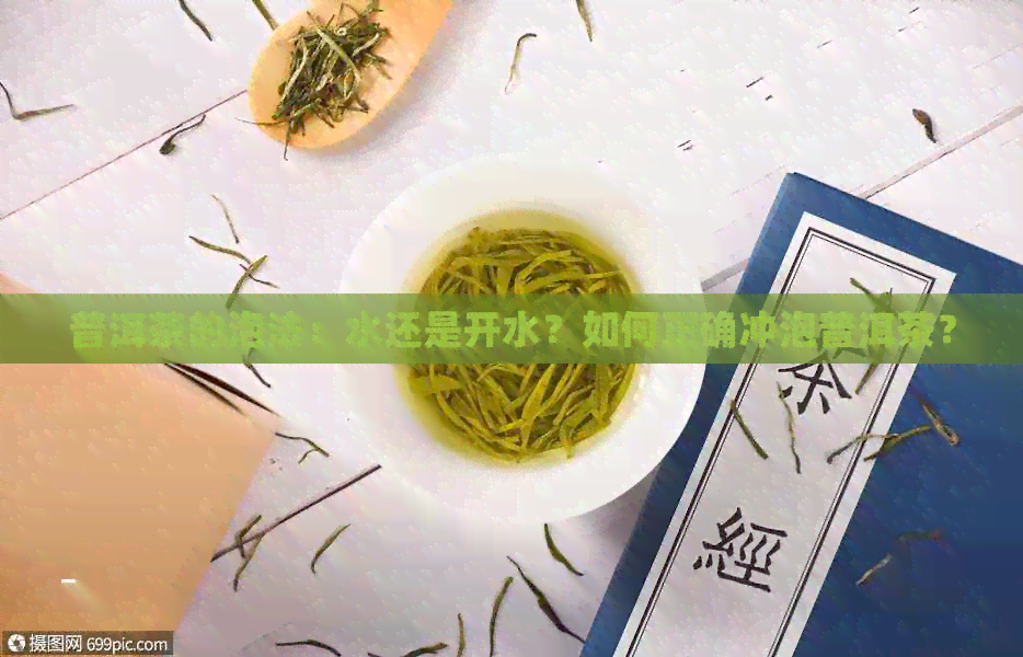 普洱茶的泡法：水还是开水？如何正确冲泡普洱茶？