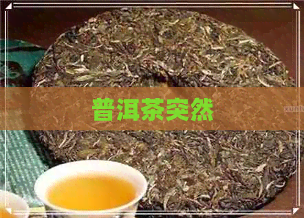 普洱茶突然