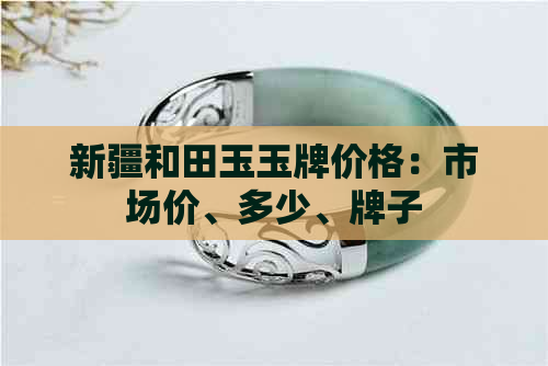 新疆和田玉玉牌价格：市场价、多少、牌子