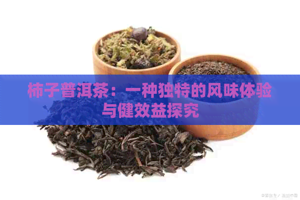 柿子普洱茶：一种独特的风味体验与健效益探究