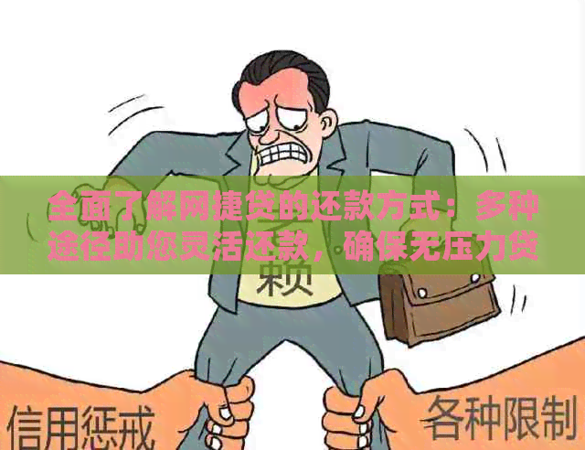 全面了解网捷贷的还款方式：多种途径助您灵活还款，确保无压力贷款体验