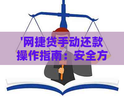 '网捷贷手动还款操作指南：安全方便，随时可还'