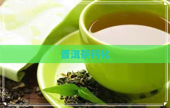 普洱茶钙化