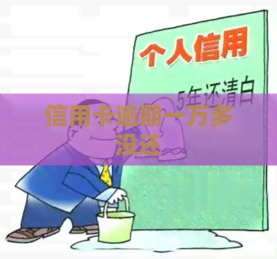 信用卡逾期一万多没还