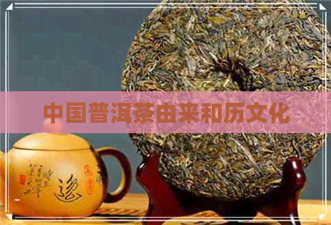 中国普洱茶由来和历文化