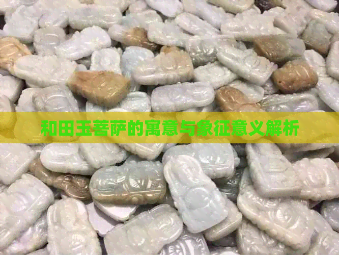 和田玉菩萨的寓意与象征意义解析