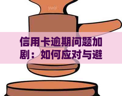 信用卡逾期问题加剧：如何应对与避免严重后果？