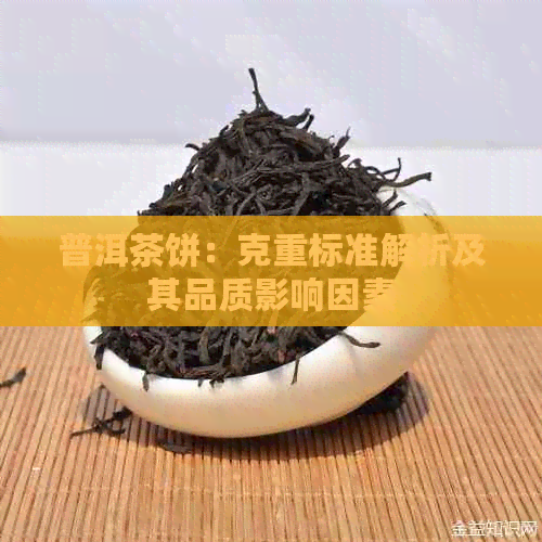 普洱茶饼：克重标准解析及其品质影响因素