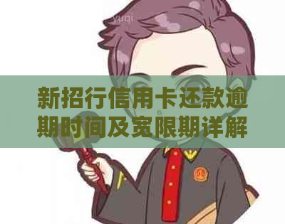 新招行信用卡还款逾期时间及宽限期详解，如何避免逾期影响信用？