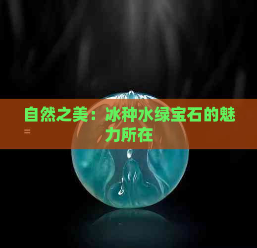 自然之美：冰种水绿宝石的魅力所在