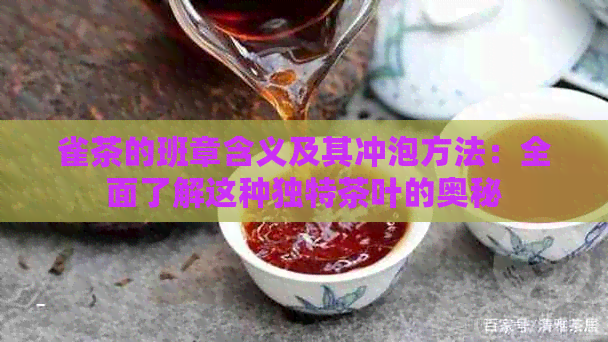 雀茶的班章含义及其冲泡方法：全面了解这种独特茶叶的奥秘