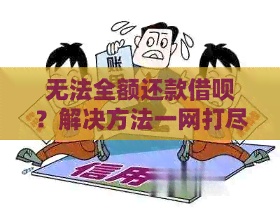 无法全额还款借呗？解决方法一网打尽！