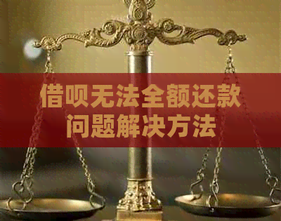 借呗无法全额还款问题解决方法