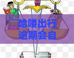 哈喽出行逾期会自动修复吗