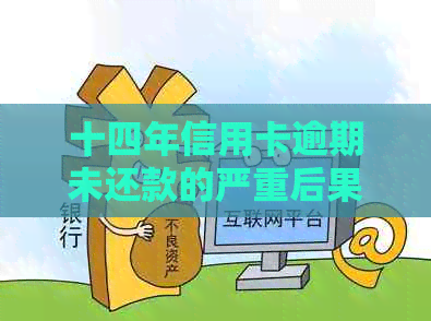 十四年信用卡逾期未还款的严重后果：如何避免走向毁灭之路