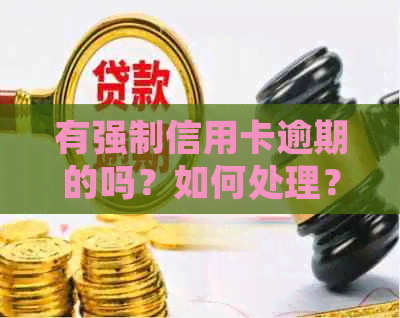 有强制信用卡逾期的吗？如何处理？会对个人信用产生长期影响吗？