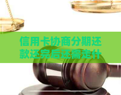 信用卡协商分期还款还完后还需走什么流程