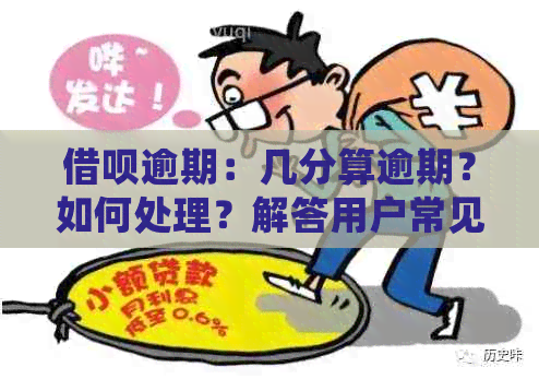 借呗逾期：几分算逾期？如何处理？解答用户常见问题