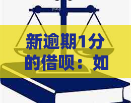 新逾期1分的借呗：如何避免罚息与影响信用？