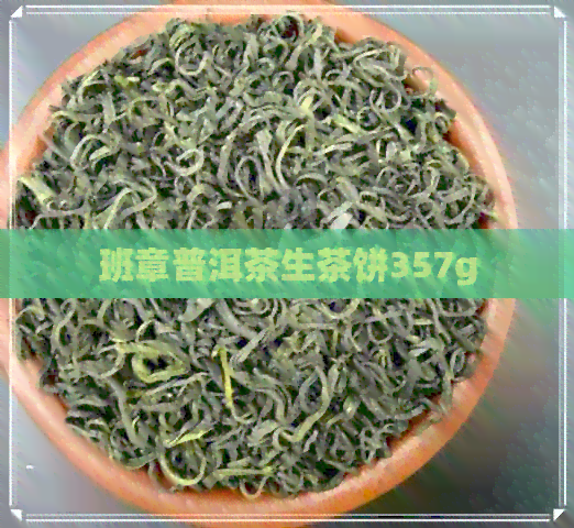 班章普洱茶生茶饼357g