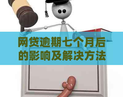 网贷逾期七个月后的影响及解决方法，是否会变成黑户？