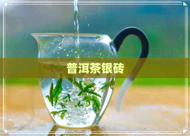 普洱茶银砖