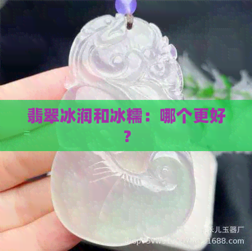 翡翠冰润和冰糯：哪个更好？