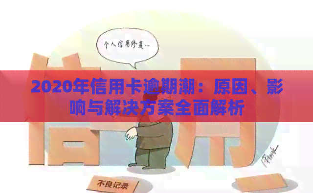 2020年信用卡逾期潮：原因、影响与解决方案全面解析