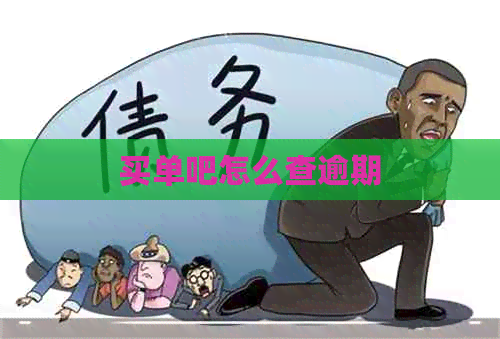 买单吧怎么查逾期