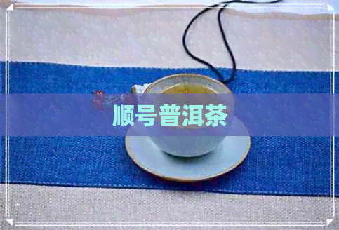 顺号普洱茶