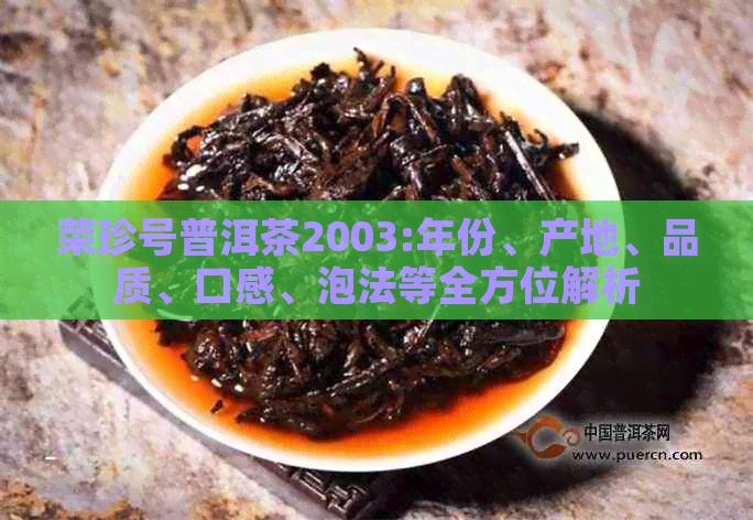 荣珍号普洱茶2003:年份、产地、品质、口感、泡法等全方位解析