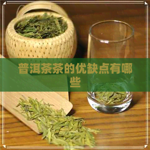 普洱茶茶的优缺点有哪些